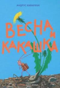 Весна и Какашка